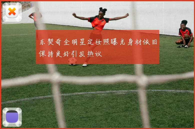 东契奇全明星定妆照曝光身材依旧保持良好引发热议