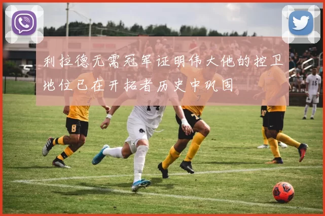 利拉德无需冠军证明伟大他的控卫地位已在开拓者历史中巩固