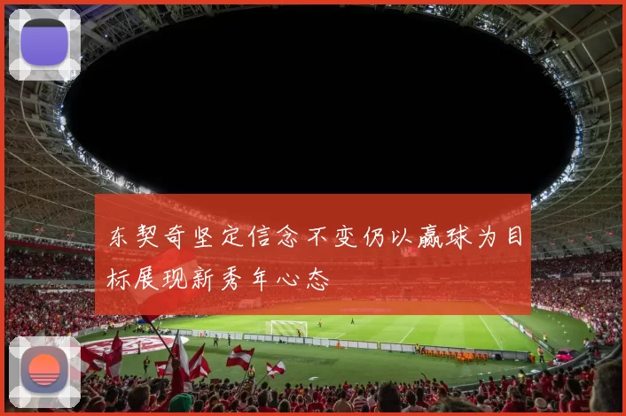 东契奇坚定信念不变仍以赢球为目标展现新秀年心态