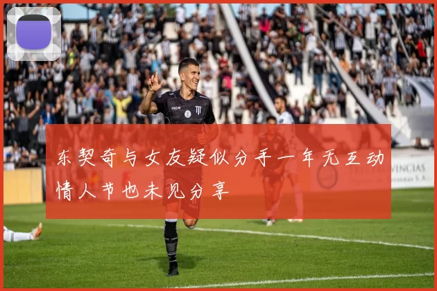 东契奇与女友疑似分手一年无互动情人节也未见分享