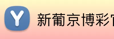 新葡京博彩官网 Logo